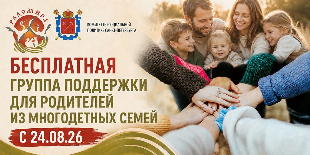 Бесплатная группа поддержки для родителей из многодетных семей