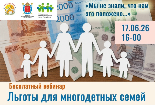 Бесплатный вебинар «Льготы для многодетных семей»