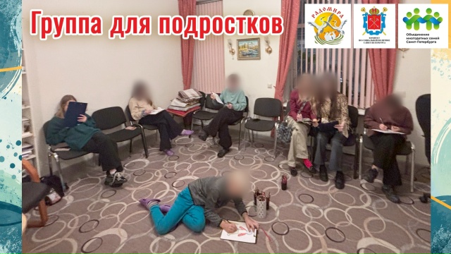 Группа для подростков