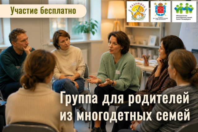 Группа для родителей из многодетных семей