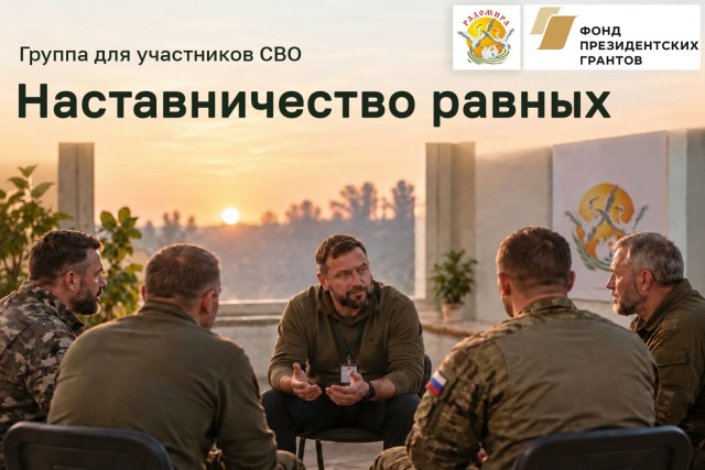 Группа для участников СВО «Наставничество равных»