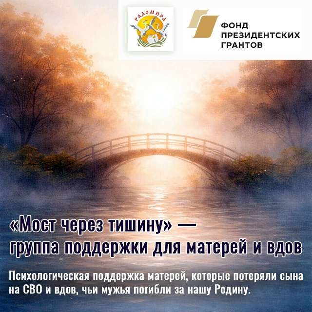 Группа поддержки для жен и вдов «Мост через тишину»