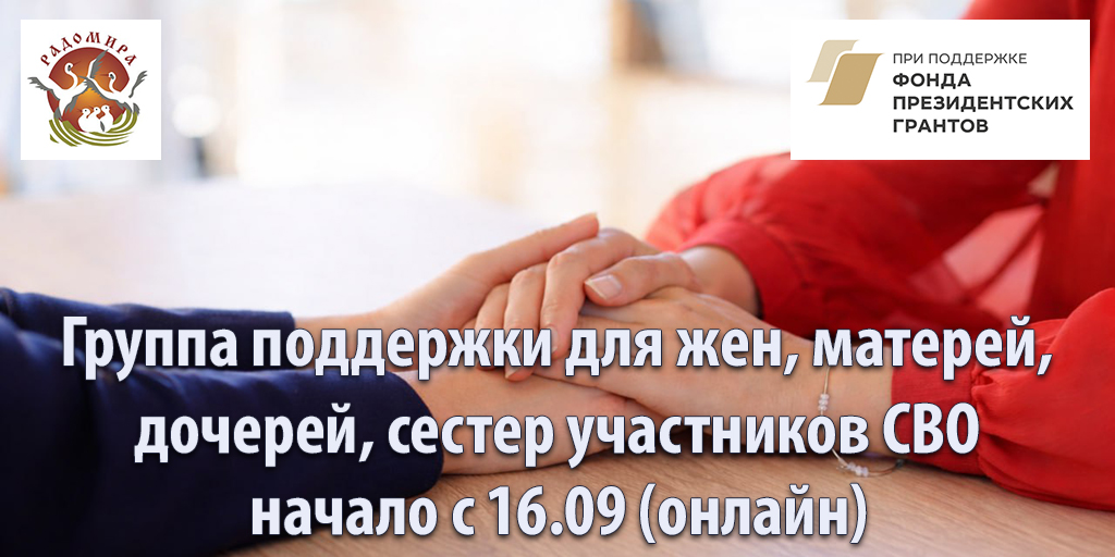 Группа поддержки для жен, матерей, дочерей, сестер участников СВО