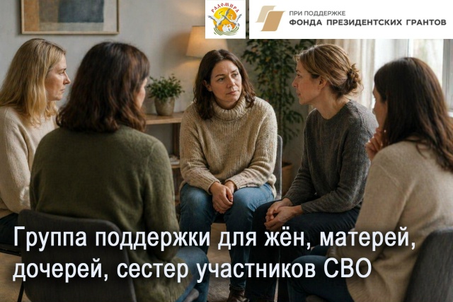 Группа поддержки жен, матерей, дочерей, сестер участников СВО