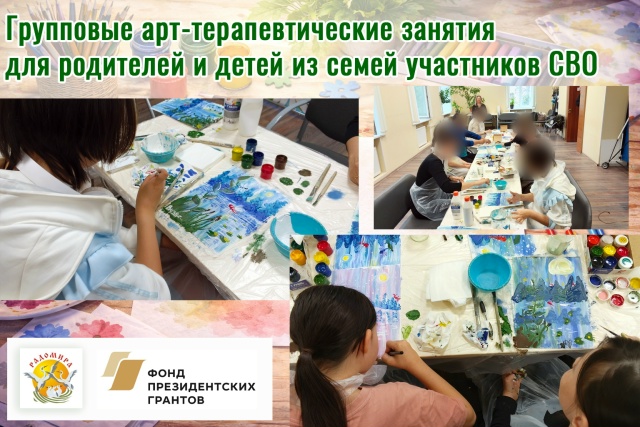 Групповые арт-терапевтические занятия для родителей и детей из семей участников СВО