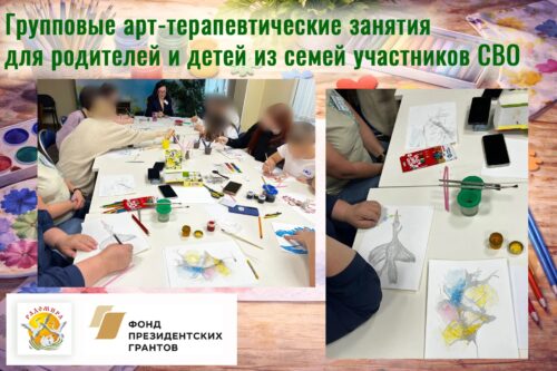 Групповые арт-терапевтические занятия для родителей и детей из семей участников СВО