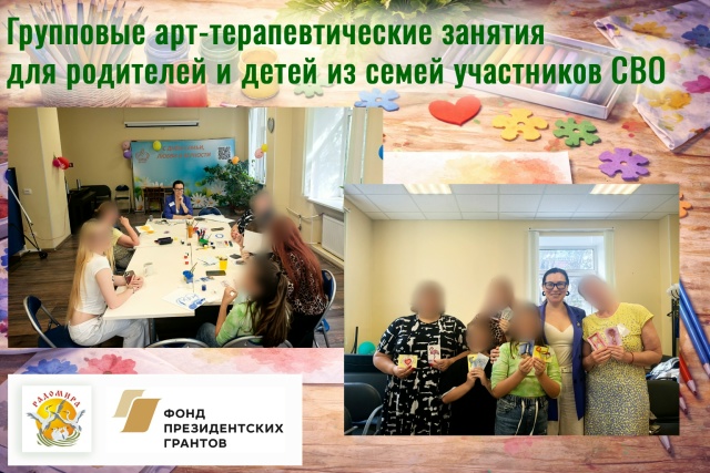 Групповые арт-терапевтические занятия для родителей и детей из семей участников СВО