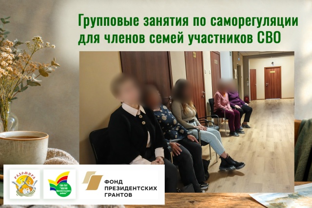 Групповые занятия по саморегуляции для членов семей участников СВО