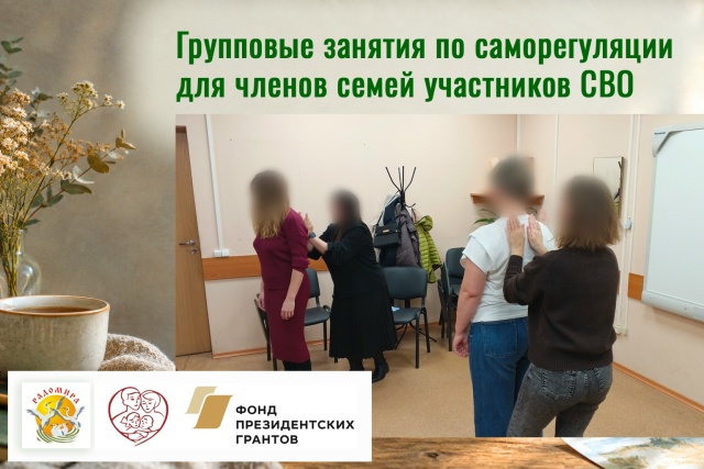 Групповые занятия по саморегуляции для членов семей участников СВО