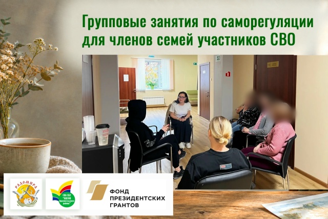 Групповые занятия по саморегуляции для членов семей участников СВО