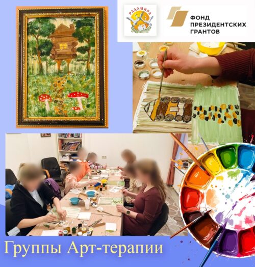 Группы арт-терапии