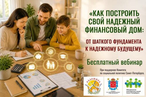 Запись вебинара «Как построить свой надежный финансовый дом: от шаткого фундамента к надежному будущему»