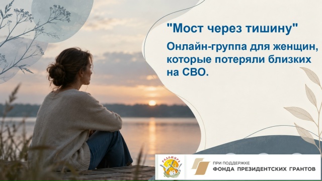 «Мост через тишину» – онлайн-группа для женщин, которые потеряли близких на СВО