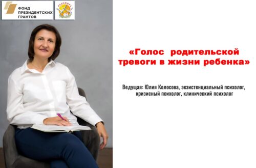 Запись вебинара «Голос родительской тревоги в жизни ребенка»