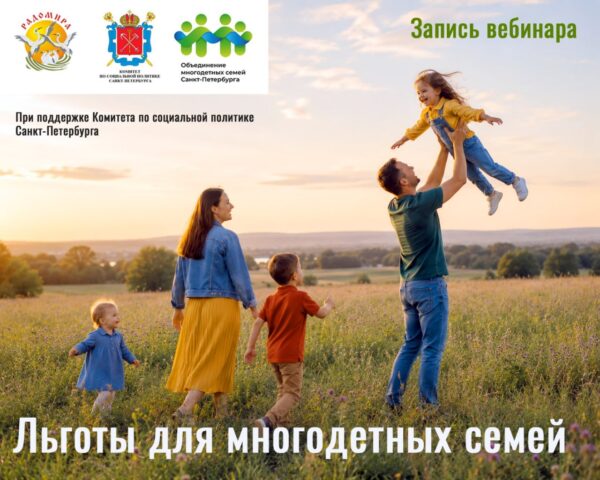 Запись вебинара «Льготы для многодетных семей»