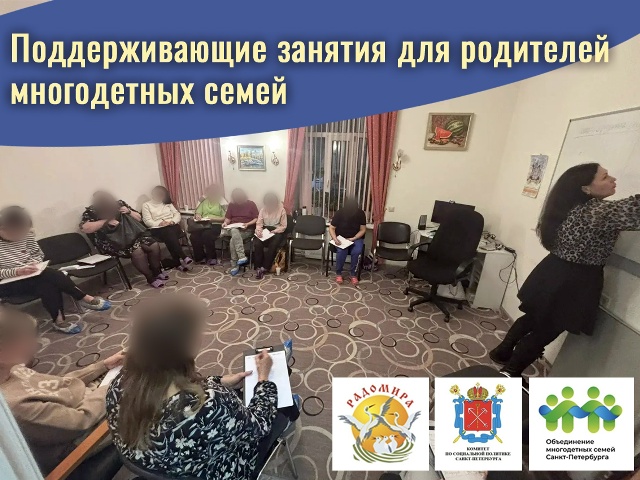 Поддерживающие занятия для родителей многодетных семей