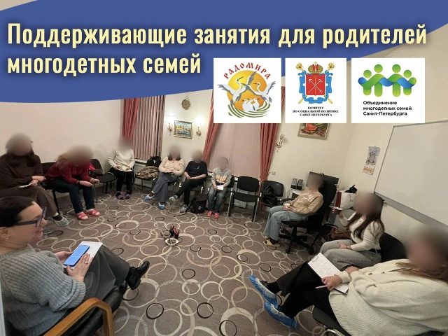 Поддерживающие занятия для родителей многодетных семей