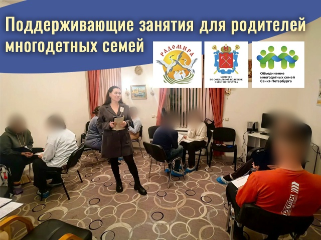 Поддерживающие занятия для родителей многодетных семей