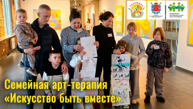 Семейная арт-терапия «Искусство быть вместе»