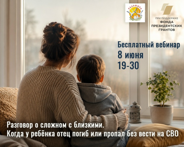 Вебинар «Разговор о сложном с близкими. Кода у ребенка отец погиб или пропал без вести на СВО»