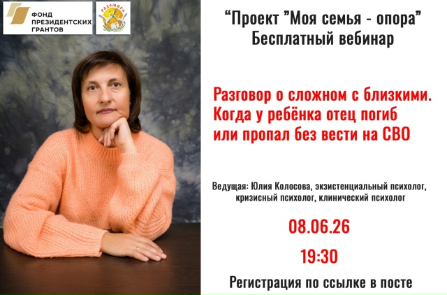 Вебинар «Разговор о сложном с близкими. Кода у ребенка отец погиб или пропал без вести на СВО»