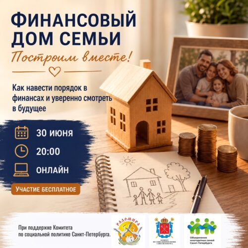 Вебинар «Как построить свой надежный финансовый дом: от шаткого фундамента к надежному будущему»