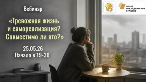 Вебинар «Тревожная жизнь и самореализация?