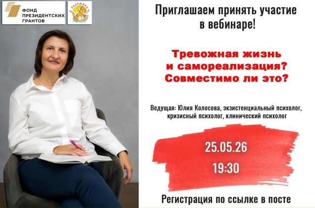 Вебинар «Тревожная жизнь и самореализация?
