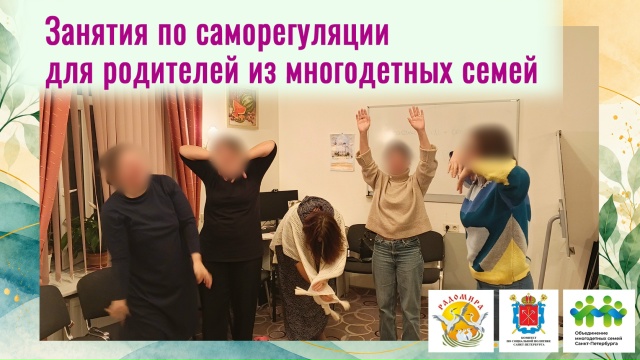 Занятия по саморегуляции для родителей из многодетных семей