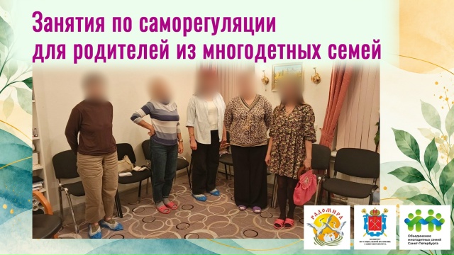 Занятия по саморегуляции для родителей из многодетных семей